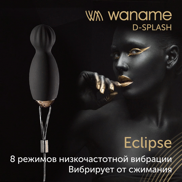 Тренажер Кегеля WANAME D-SPLASH Eclipse, силикон, черный, 25 см, Ø 4 см